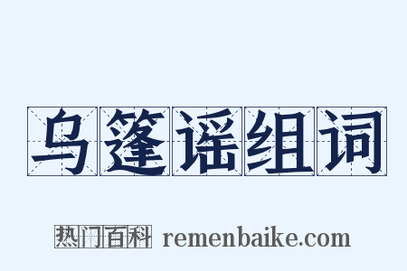 乌篷谣组词是什么意思的图片